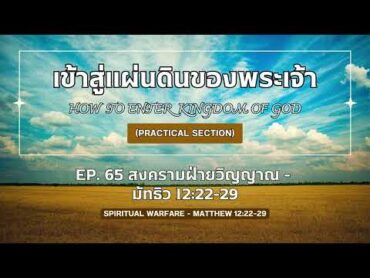 เข้าสู่แผ่นดินของพระเจ้า Ep.65 สงครามฝ่ายวิญญาณ  มัทธิว 12:2229