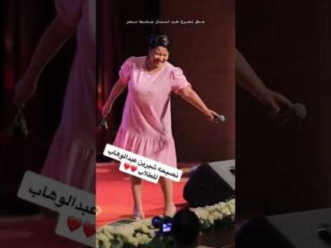 زاد وزنها.. شيرين عبد الوهاب في احدث ظهور لها