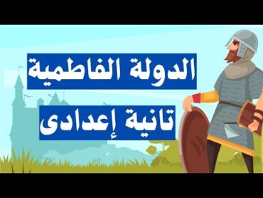 الدولة الفاطمية تاريخ تانية اعدادى  دراسات اجتماعية الترم الثانى