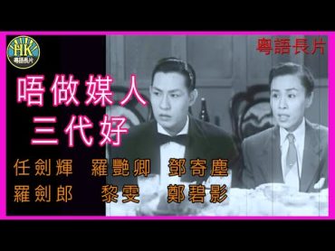 《粵語長片 》 唔做媒人三代好 (1955) ｜任劍輝  羅艷卿  鄧寄塵  羅劍郎  黎雯 鄭碧影  導演：馮志剛  香港電影  香港粵語電影