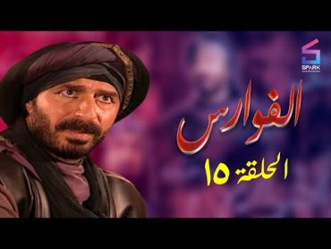 مسلسل الفوارس الحلقة الخامسة عشر ELfawares Ep 15