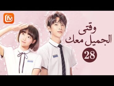 وقتي الجميل معك    Beautiful Time With You  الحلقة 28  MangoTV Arabic