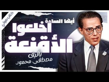 كتاب أيها السادة .. اخلعوا الأقنعة   د.مصطفى محمود   كتب صوتية روايات مسموعة   بصوت إسلام عادل