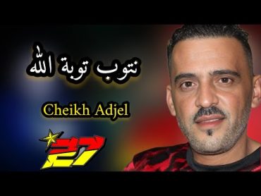 Jdid Cheb Adjel☆نتوب توبة لله ☆ Avec Arbi Recoss&Charef Gerache☆شاب العجال☆2️⃣7️⃣🇹🇳🇱🇾🇲🇦🇩🇿💪