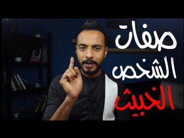 ٤ علامات تظهر في الشخص الخبيث كيف تحذر منه وتتعامل معك بذكاء شديد .