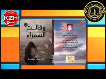 مقدمة كتاب وقالت السمراء للشاعرة هدى صالح بومايدة (سمراء الهدى والكوثر)📕📔