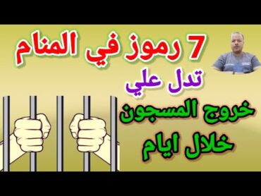 7 رموز في المنام تبشر بخروج المسجون خلال أيام /أبوزيد الفتيحي Abozaid