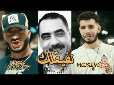 Farid Kalamity Ft. Moosive  نفيقلك  Cover Azzedine Nfi9lek (Clip officiel)