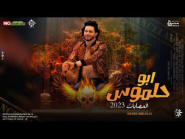 ابوحلموس العصابات 2023  محمد عبدالسلام  شئلشه  توزيع جديد بطلعات هتكسر السماعات