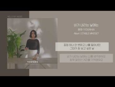 윤하 (Younha/ユンナ)  비가 내리는 날에는 (On A Rainy Day)  가사