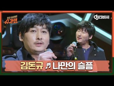 [DJ티비씨] 김돈규  나만의 슬픔 ♬ㅣ슈가맨ㅣJTBC 160119 방송