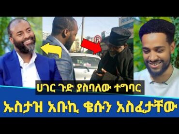 ኡስታዝ አቡበከር ታሪክ ሰራ! ቄሱን ከአስር ቤት አስፈታቸው!  ሀገር ጉድ ያስባለው ተግባር  ustaz abubeker ahmed  Ethiopia