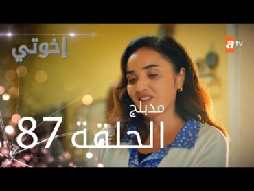 مسلسل إخواتي   الحلقة 87  مدبلجة  Kardeşlerim