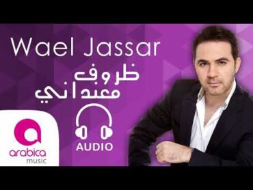 وائل جسار  ظروف معنداني  Wael Jassar  Zorouf Me3andany