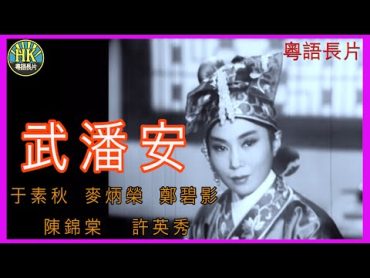 《粵語長片》武潘安  (1963)｜于素秋｜麥炳榮｜鄭碧影｜陳錦棠｜許英秀｜導演：李壽祺  香港電影  香港粵語電影  粵語中字