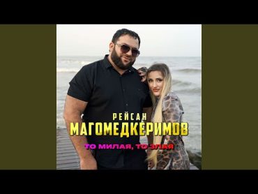 То милая, то злая