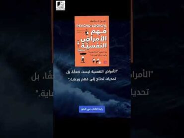 كتاب"فهم الأمراض النفسية"، ومؤلفه هو دين برنيت.الصحة النفسيةفهم الأمراض النفسيةيوتيوب لايك