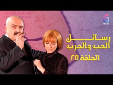 مسلسل رسائل الحب والحرب الحلقة الخامسة وعشرون  Rsael Elhob w Elharb Ep 25