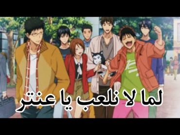 (⚡لما لا نلعب يا عنتر⚡)💥علي فريق سيرين🔥من انمي كوروكو نو باسكت🏀