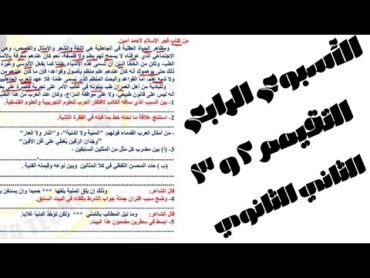 حل تقييمات الأسبوع الرابع (التقييم الثاني والثالث) في اللغة العربية للصف الثاني الثانوي