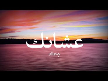 siilawy  عشانك (كلمات)