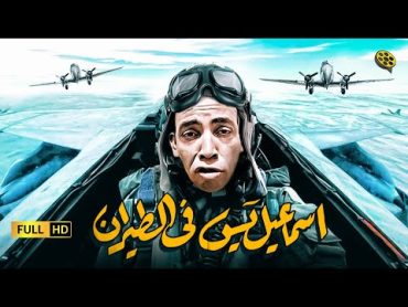 فيلم إسماعيل يس في الطيران  بطولة اسماعيل ياسين