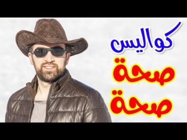 كواليس صحة صحة  براء العويد  طيور الجنة