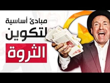 ثلاثة مبادئ أساسیة لتكوین الثروة من كتاب "التفكير الذي لا يُقهر" لريوهو أوكاوا