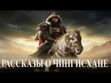 Рассказы о Чингисхане часть1