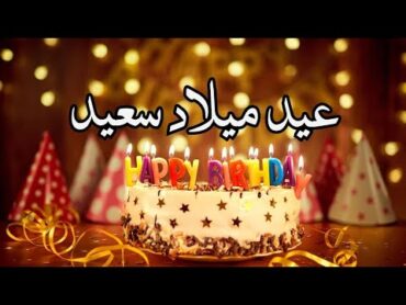 تابع أجمل تهنئة عيد ميلاد في العالم!! عيد ميلاد سعيد...