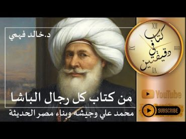 من كتاب كل رجال الباشا محمد علي وجيشه وبناء مصر الحديثة د خالد فهمي