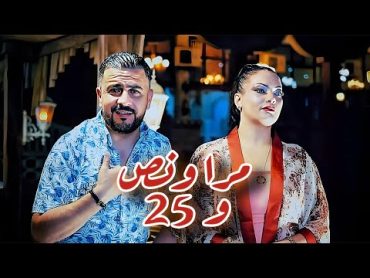 Okba Djomati ft. Cheb Ripou & Faiza La Poupée /عقبة جوماطي والشاب ريبو وفايزة لا بوبي  مرا ونص و٢٥