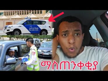 dubai ዱባይ ላላችሁ ከባድ ማስጠንቀቂያ