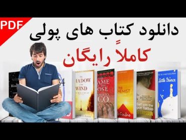 آموزش دانلود کتاب های پولی بصورت رایگان  download free books