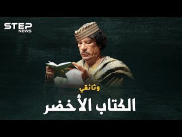 وثائقي..معمر القذافي والكتاب الأخضر، أغرب دساتير الأرض!