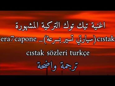 اغنية تيك توك التركية المشهورة era7capone cıstak sözleri مترجمة للعربية Lyrics tiktok version turkçe