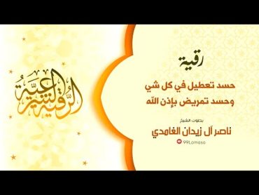 رقية التمريض بإذن الله  الشيخ ناصر زيدان الغامدي