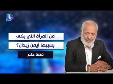 من المرأة التي بكى بسببها أيمن زيدان ؟