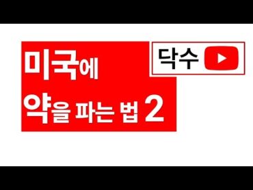 미국에서 약을 허가받는 과정 두번째 이야기