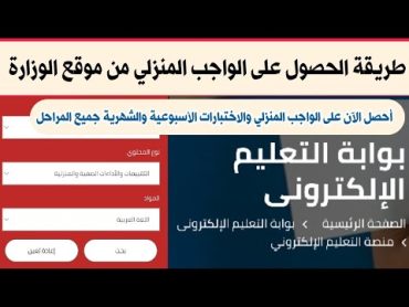 طريقة الحصول ع الواجب المنزلي والاختبارات الاسبوعية من موقع الوزارة بوابة التعليم الالكتروني تعليم