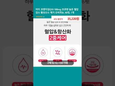 미미 코엔자임Q10 100mg 코큐텐 높은 혈압 감소 활성산소 제거 유비퀴논, 60정, 1개