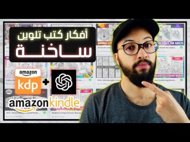 ChatGPT KDP Coloring Book Niches    العثور على نيشات ساخنة لكتب التلوين باستعمال الذكاء الاصطناعي