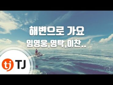 [TJ노래방] 해변으로가요  임영웅,영탁,이찬원,김호중,정동원,장민호,김희재 / TJ Karaoke