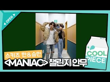 스트레이 키즈(Stray Kids) ‘MANIAC’ 챌린지 안무🔩✨ / [비투비의 키스 더 라디오] l KBS 220321 방송