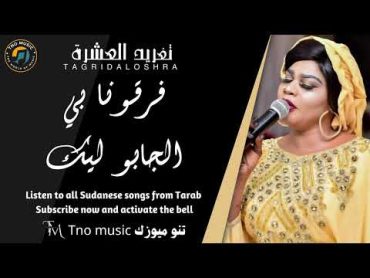 فرقونا بي الجابوهو ليك  تغريد العشرة اغاني سودانية Sudan music 2024