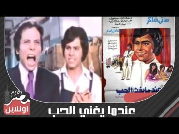 الفيلم العربي  عندما يغني الحب 1973  بطولة عادل امام وهاني شاكر وصفاء أبو السعود