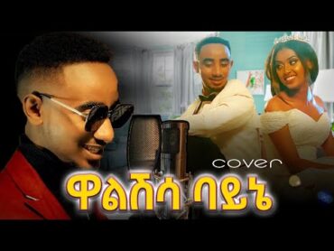 Bekureamanuel Yemane (Beki)walshisa bayne በኩረአማኑኤል የማነ  ዋልሽሳ ባይኔ  New Ethiopian Music Video 2023