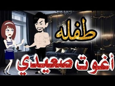 طفله أغوت صعيدي من أروع القصص والروايات الصعيدي الرومانسي علي حكايات رونا للقصص المجنون