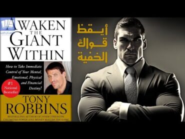 أيقظ قواك الخفية (ايقظ العملاق الذي بداخلك) Awaken The Giant Within  أنتوني روبنز كتاب مسموع