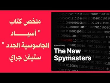 أسياد الجاسوسية الجدد  THE NEW SPYMASTERS  ستيفن جراي  ملخص كتاب